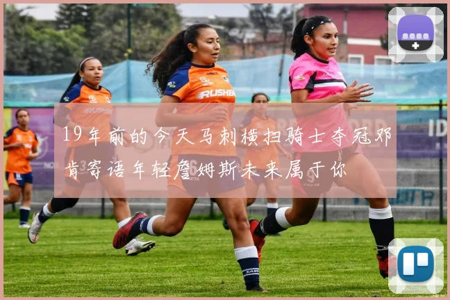 19年前的今天马刺横扫骑士夺冠邓肯寄语年轻詹姆斯未来属于你