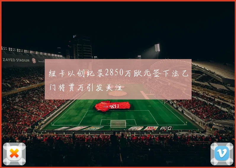 纽卡以创纪录2850万欧元签下法乙门将贾万引发关注