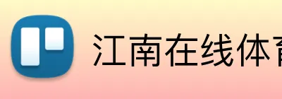江南在线体育官网首页 Logo
